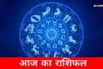 किस्मत देगी दस्तक या बढ़ेंगी चुनौतियां? जानिए आज का राशिफल 