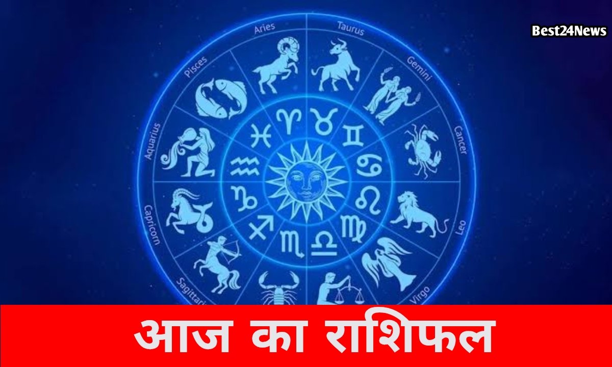 किस्मत देगी दस्तक या बढ़ेंगी चुनौतियां? जानिए आज का राशिफल 