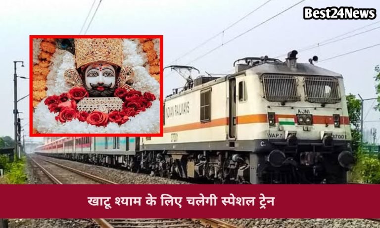 Special Trains: खाटू श्याम भक्तों के लिए चलेंगी स्पेशल स्पेशल ट्रेनें, देखें लिस्ट 