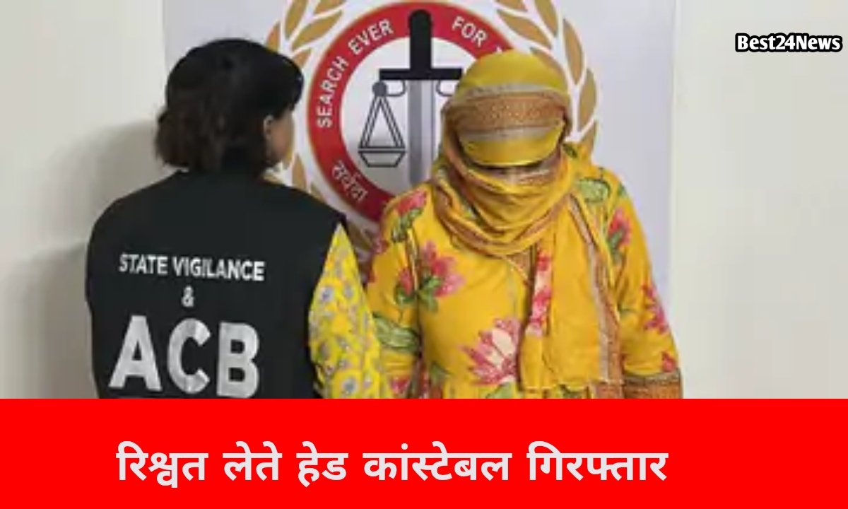 ACB का बड़ा एक्शन,50 हजार की रिश्वत लेते महिला हेड कांस्टेबल गिरफ्तार