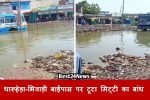Alwar Bypass: टूटा मिट्टी का बांध, 3 फीट दूषित पानी में फंसी हरियाणा रोडवेज की बस, देखें ₹150 करोड़ का नया अपडेट