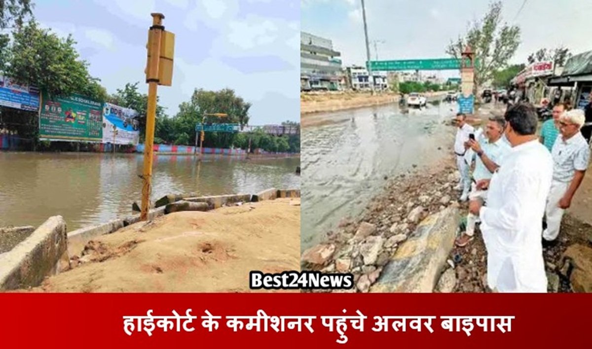 हाईकोर्ट के कमीशनर पहुंचे अलवर बाइपास, जलभराव को लेकर क्या कहा
