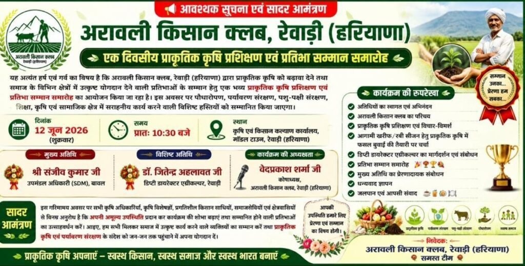 Rewari News: प्राकृतिक कृषि प्रशिक्षण एवं प्रतिभा सम्मान समारोह 12 को
