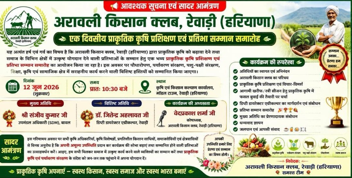Rewari News: प्राकृतिक कृषि प्रशिक्षण एवं प्रतिभा सम्मान समारोह 12 को
