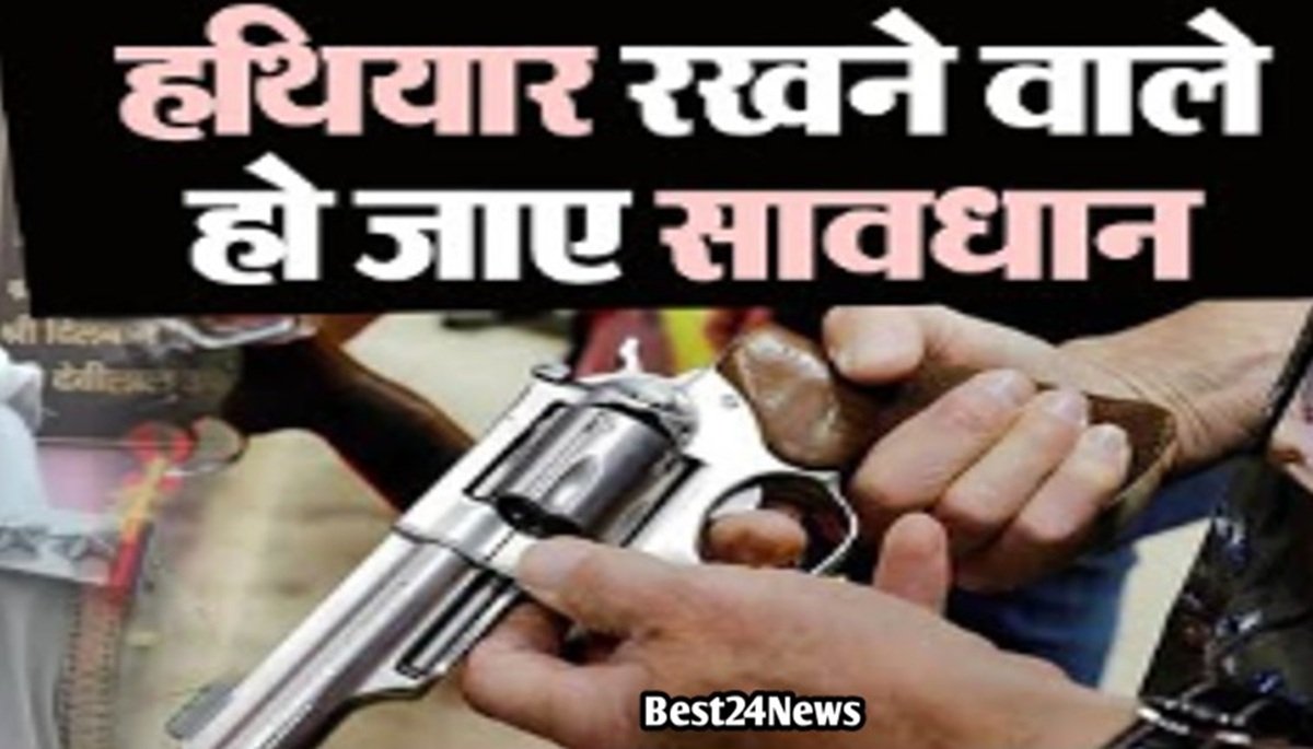 Breaking News: अवैध हथियार रखने वाले हो जाए सावधान