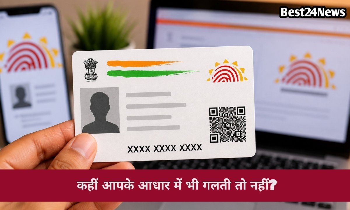 आधार कार्ड में ये गलती पड़ सकती है भारी