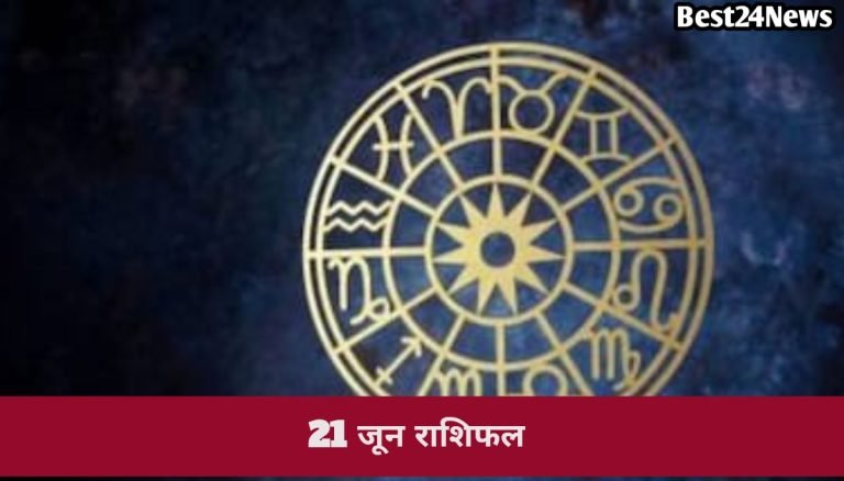 21 June Rashifal : आज किस्मत देगी बड़ा संकेत, इन राशियों को मिलेगा लाभ तो कुछ को रहना होगा सतर्क