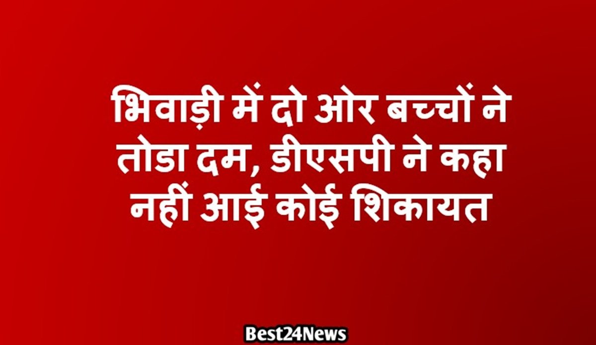 Best24News: "हरियाणा और रेवाड़ी की विश्वसनीय खबरें" 7 Two more children lose their lives in Bhiwadi; DSP says no complaint received.