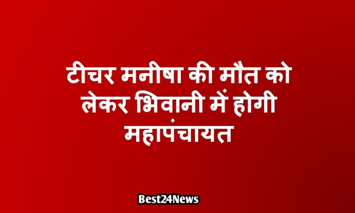 Haryana Murder News: Mahapanchayat to be held in Bhiwani over the death of teacher Manisha.
