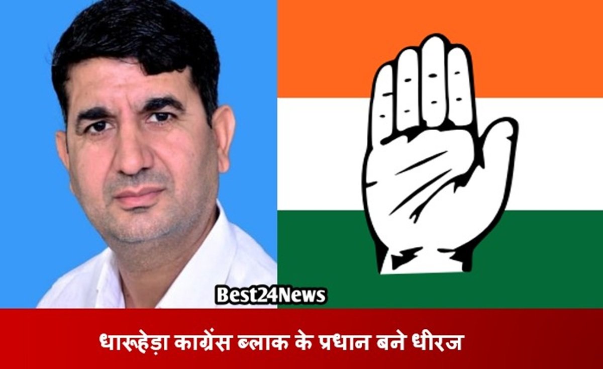 धारूहेड़ा काग्रेंस ब्लाक के प्रधान बने धीरज, जानिए अन्य ब्लॉक की किसको मिली जिम्मेदारी