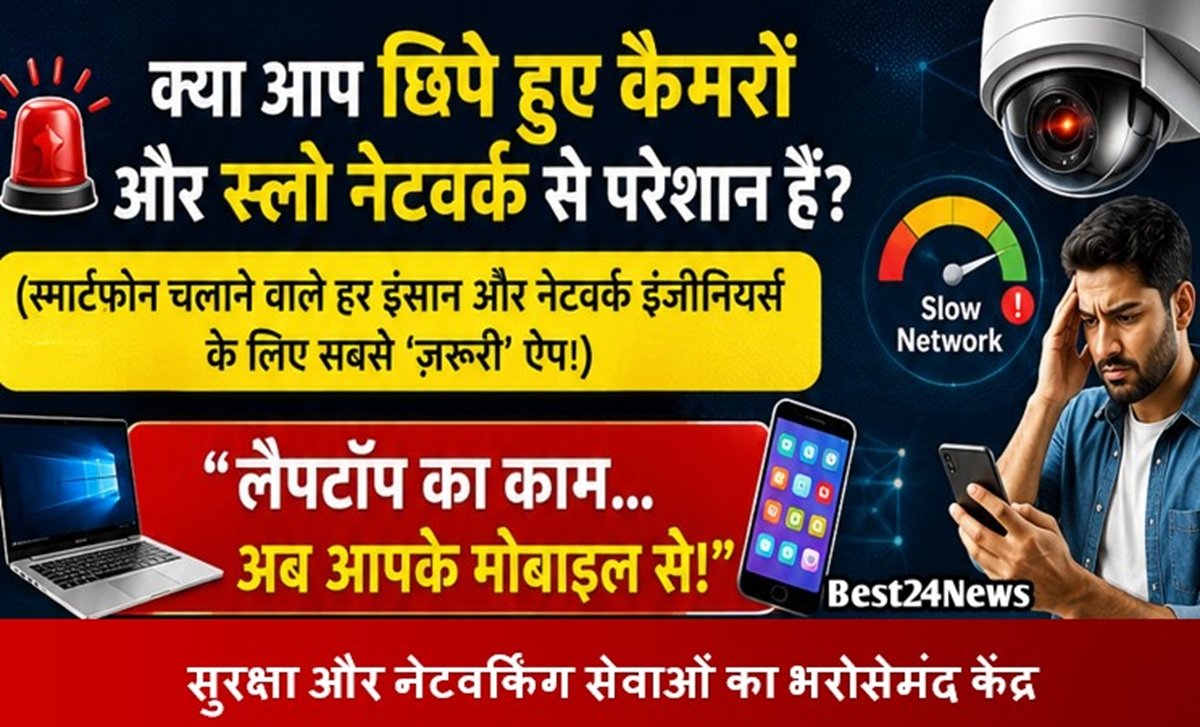 Breaking News: हिडन कैमरा और नेटवर्क मॉनिटरिंग के लिए लॉन्च हुई नई मोबाइल ऐप