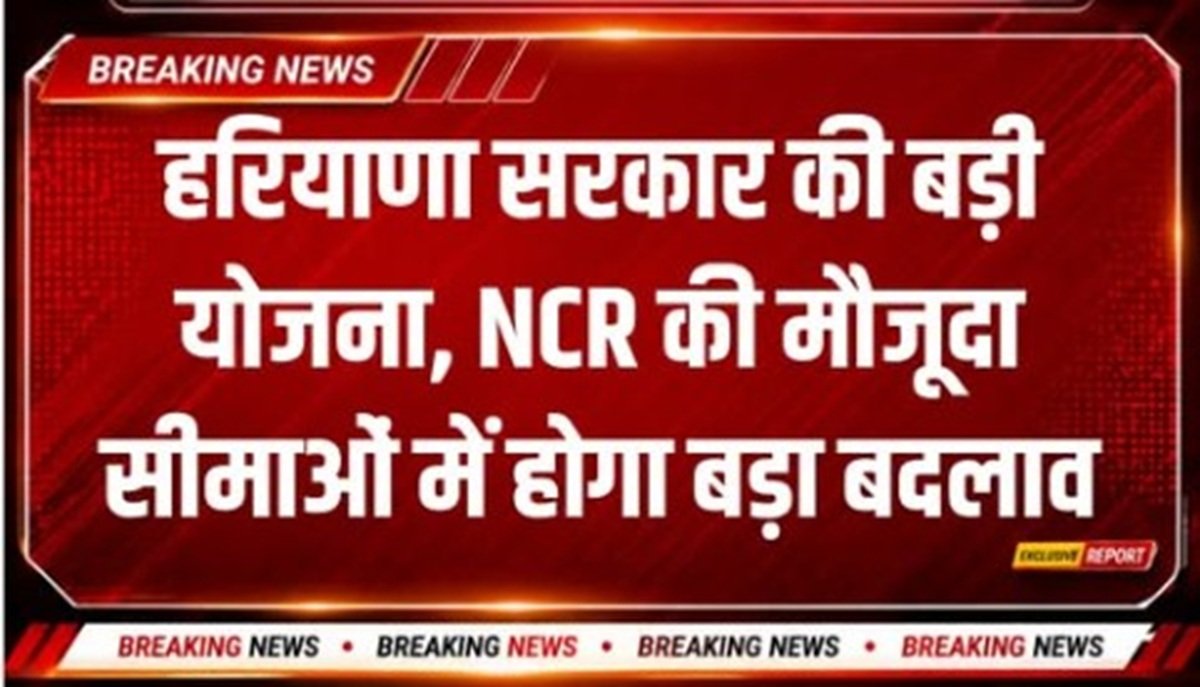 Breaking News: NCR के पुनर्गठन को लेकर बडी खबर, ये जिले होंगे बाहर