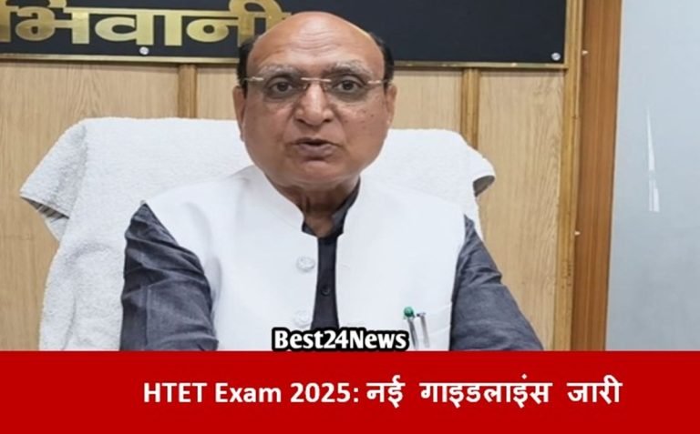 HTET Exam 2025: हरियाणा में 4 और 5 जुलाई को होगी शिक्षक पात्रता परीक्षा; नई गाइडलाइंस जारी