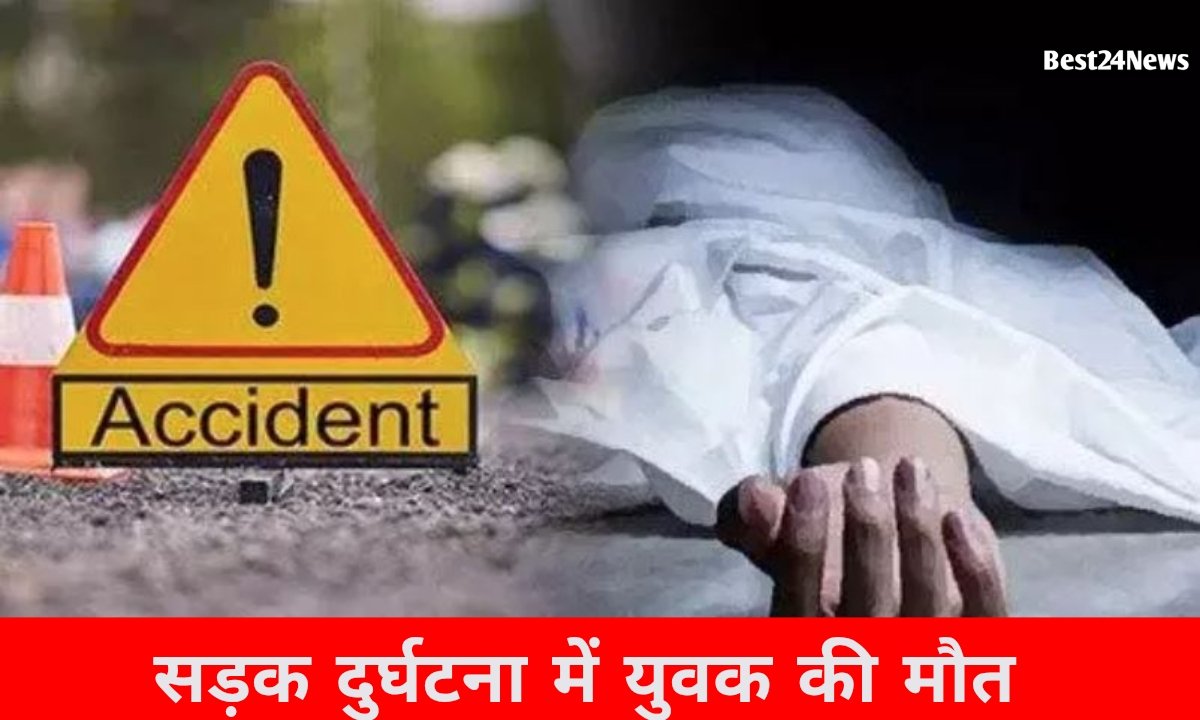 ड्यूटी से लौट रहे युवक की सड़क हादसे दर्दनाक मौत