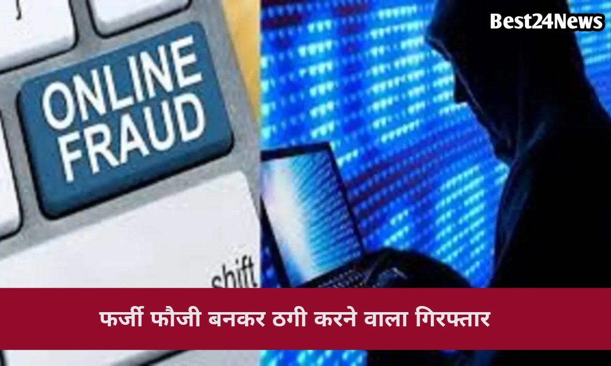 भिवाड़ी में पकड़ा गया ‘फर्जी फौजी’, ऑनलाइन खरीदारों को बना रहा था निशाना