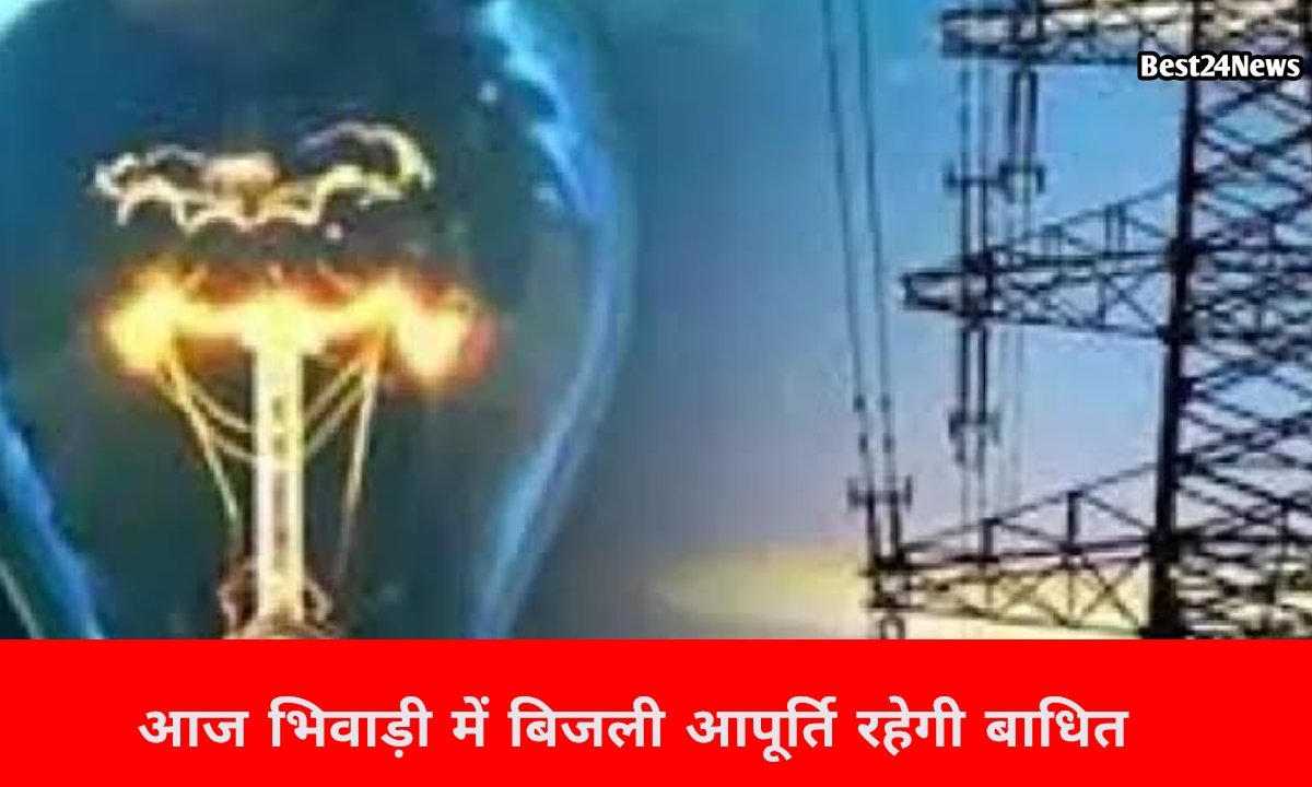 आज रविवार को भिवाड़ी में 8 घंटे बिजली रहेगी बंद