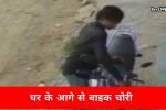 CCTV में कैद हुई बाइक चोरी, घर के बाहर खड़ी मोटरसाइकिल लेकर फरार हुए बदमाश