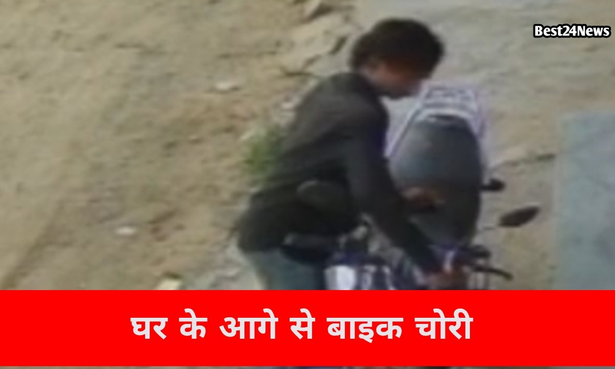 CCTV में कैद हुई बाइक चोरी, घर के बाहर खड़ी मोटरसाइकिल लेकर फरार हुए बदमाश
