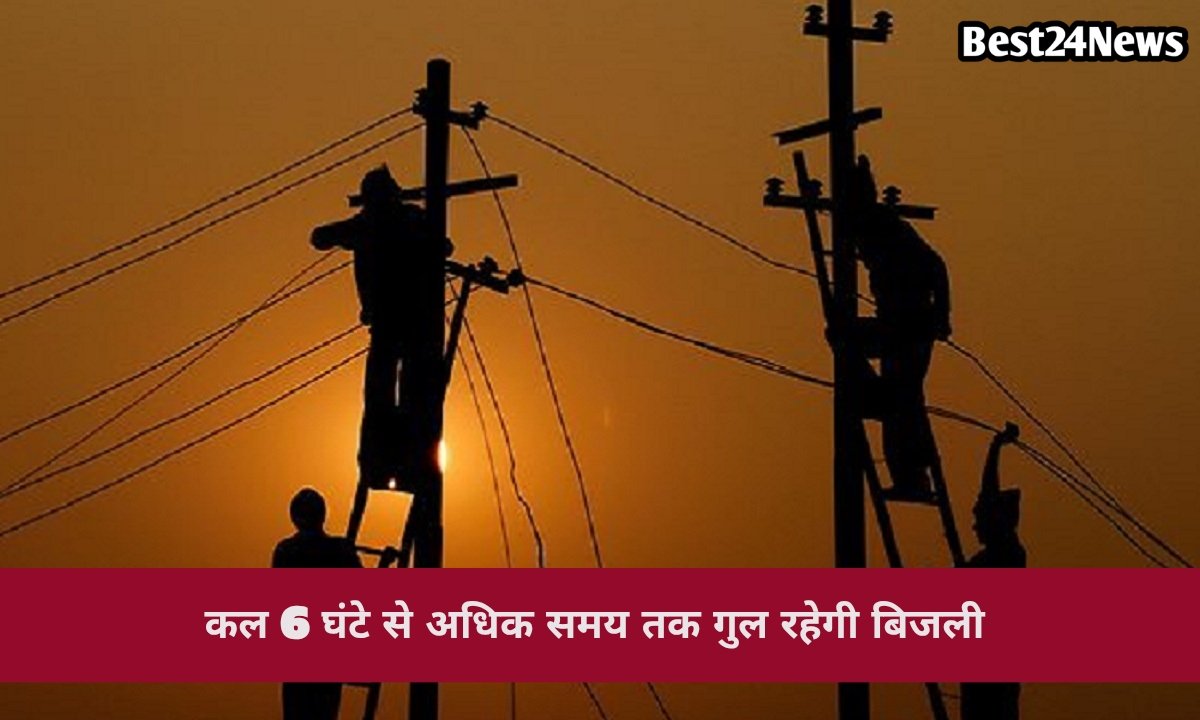 शनिवार को 6 घंटे से अधिक बिजली रहेगी बंद, ये गाँव होंगे प्रभावित