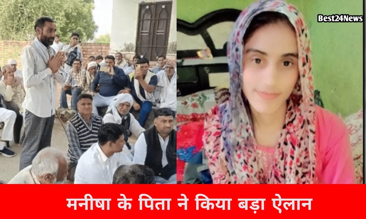 मनीषा को इंसाफ दिलाने के लिए पिता ने लिया बड़ा फैसला, बैठेंगे आमरण अनशन पर