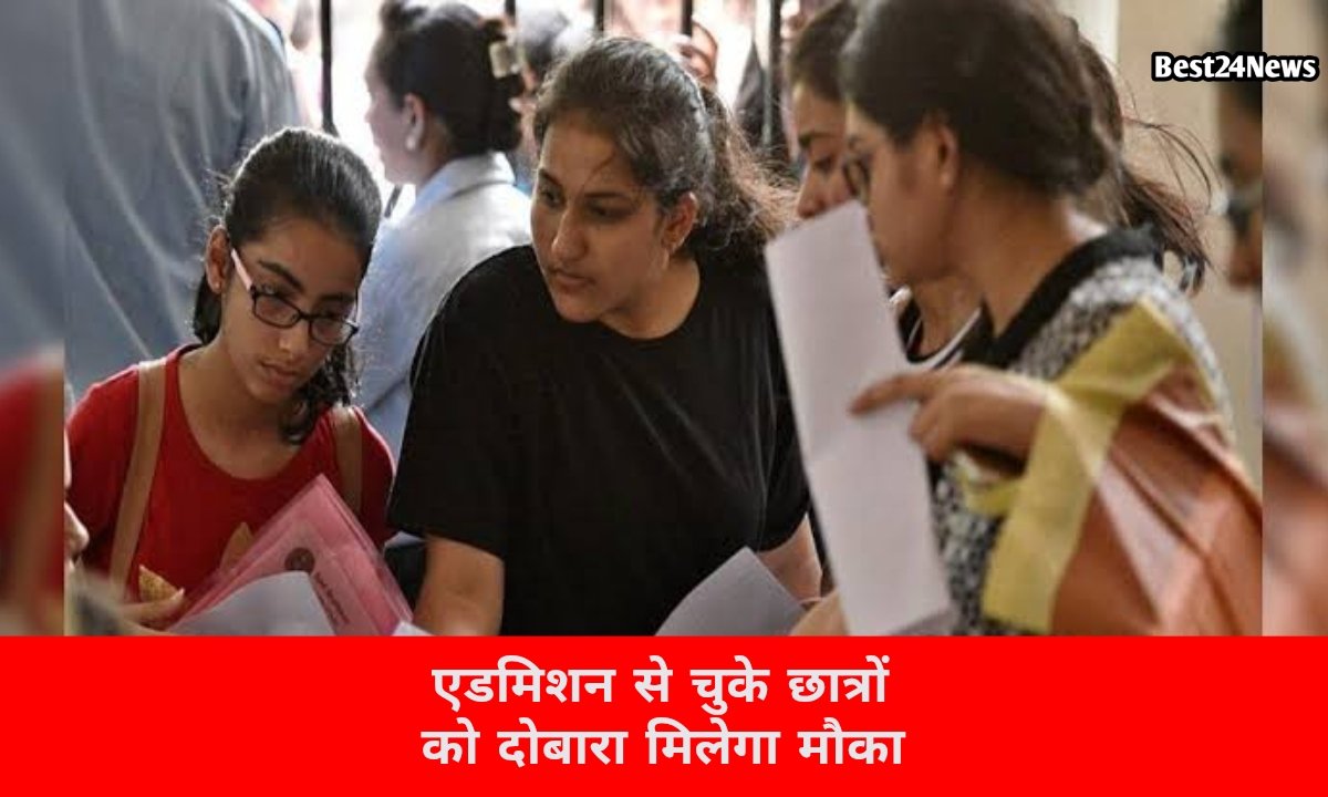 एडमिशन से चूके छात्रों के लिए बड़ी राहत, 15 जून तक फिर खुला ऑनलाइन आवेदन पोर्टल