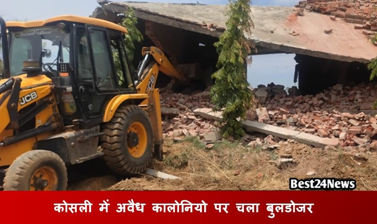 Best24News: "हरियाणा और रेवाड़ी की विश्वसनीय खबरें" 23 Breaking News: कोसली में अवैध कालोनियो पर चला बुलडोजर