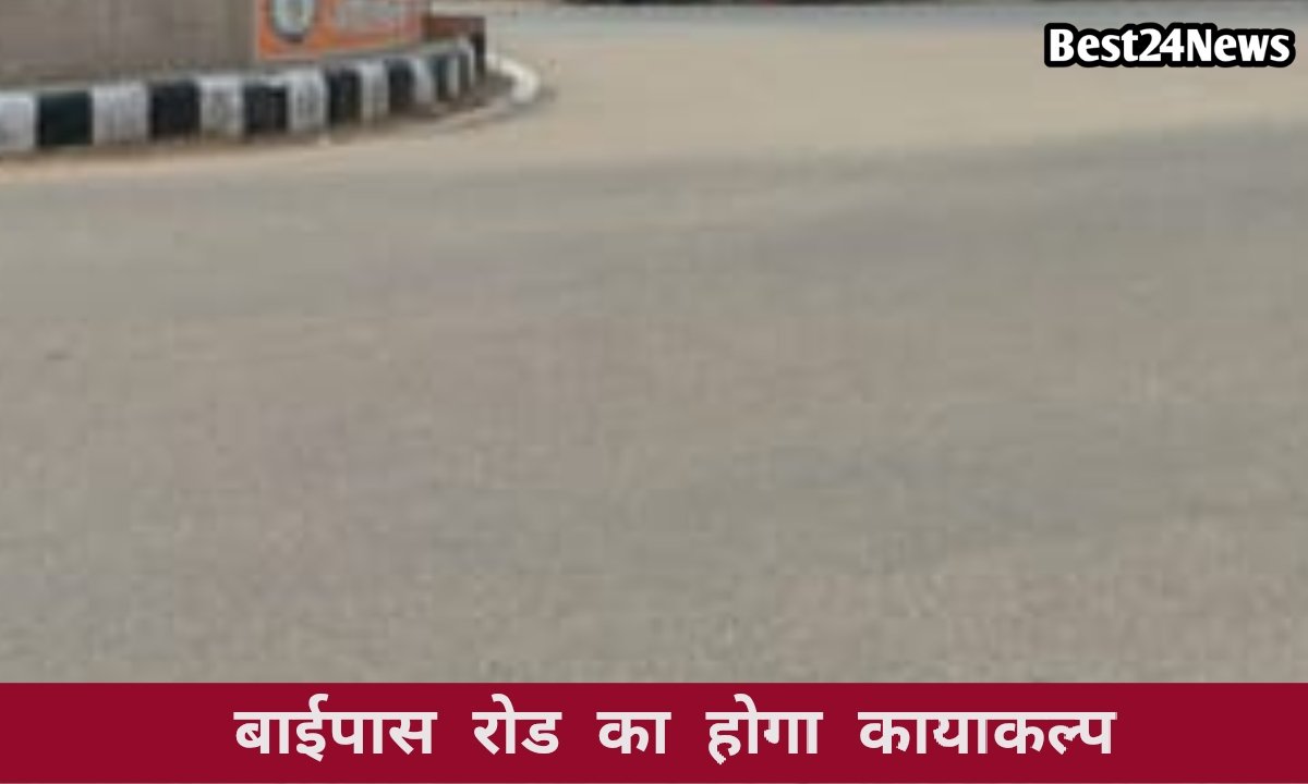 बाईपास रोड का होगा कायाकल्प, कंटेनर डिपो मार्ग की मरम्मत पर खर्च होंगे 8 करोड़ रुपये