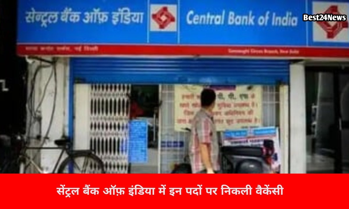 सेंट्रल बैंक में 4500 पदों पर निकली भर्ती, 22 जून तक करें आवेदन