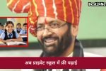 गरीब परिवारों के बच्चों की बदलेगी किस्मत, प्राइवेट स्कूल में मिलेगी मुफ्त शिक्षा