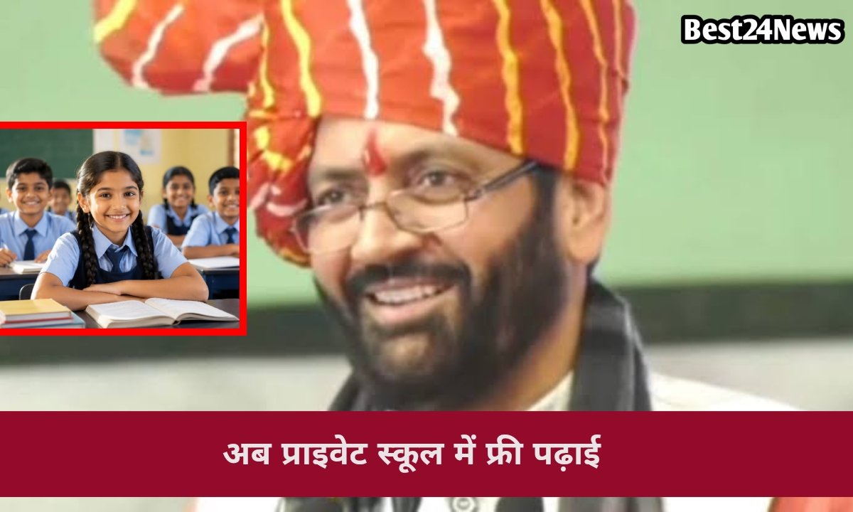 गरीब परिवारों के बच्चों की बदलेगी किस्मत, प्राइवेट स्कूल में मिलेगी मुफ्त शिक्षा