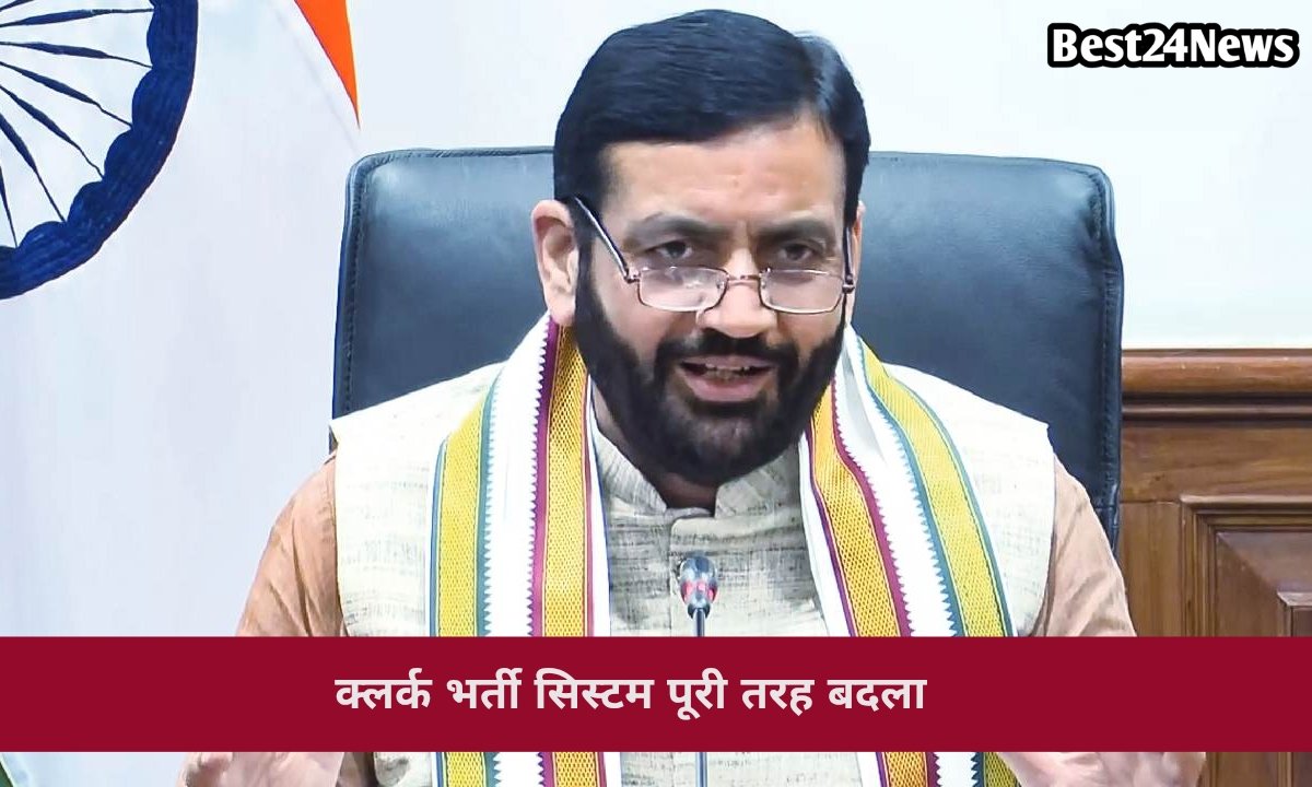 हरियाणा में क्लर्क भर्ती का पूरा सिस्टम बदला, युवाओं के लिए सरकार का बड़ा फैसला
