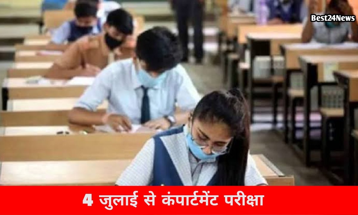 फेल छात्रों को मिला दूसरा मौका, 4 जुलाई से शुरू होंगी कंपार्टमेंट परीक्षाएं