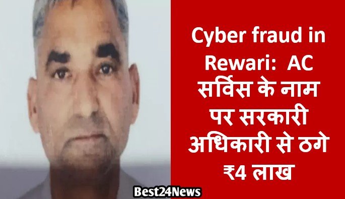 Cyber fraud in Rewari: AC सर्विस के नाम पर सरकारी अधिकारी से ठगे ₹4 लाख