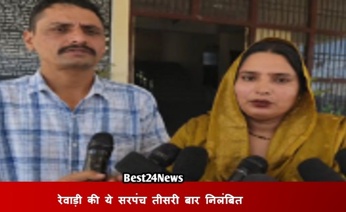 Haryana News: रेवाड़ी की ये सरपंच तीसरी बार निलंबित, जानिए क्यों