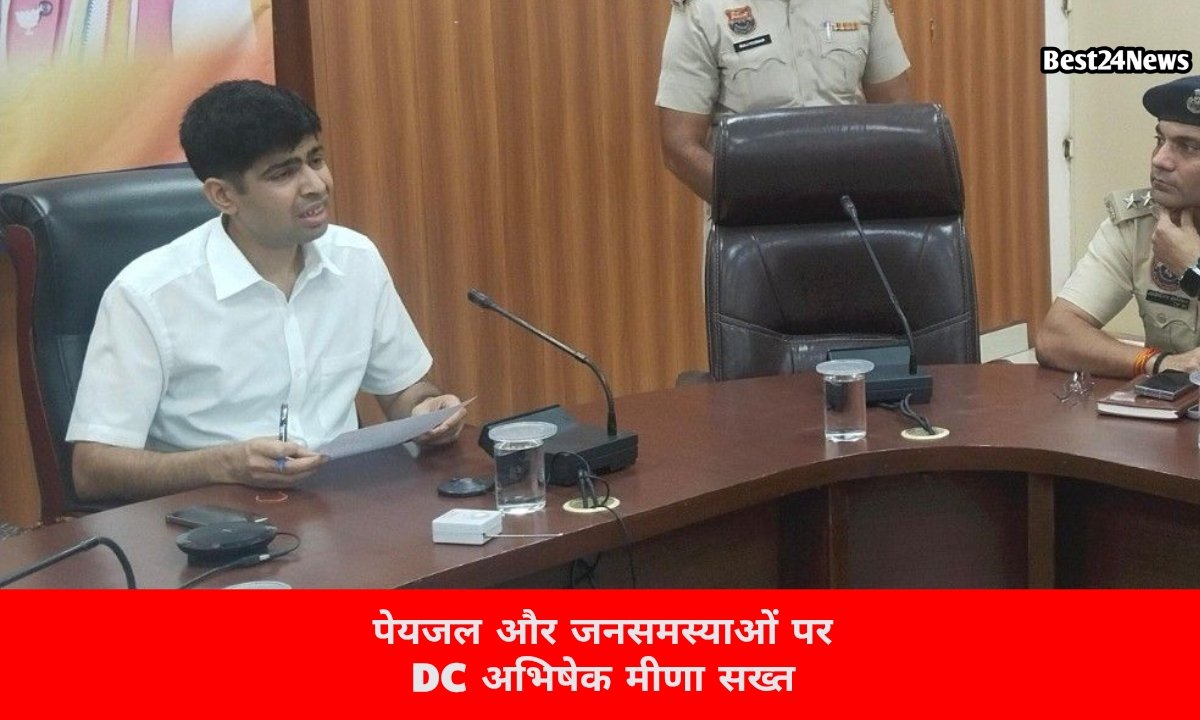 पेयजल और जनसमस्याओं पर DC अभिषेक मीणा सख्त, अधिकारियों को दिए सख्त निर्देश