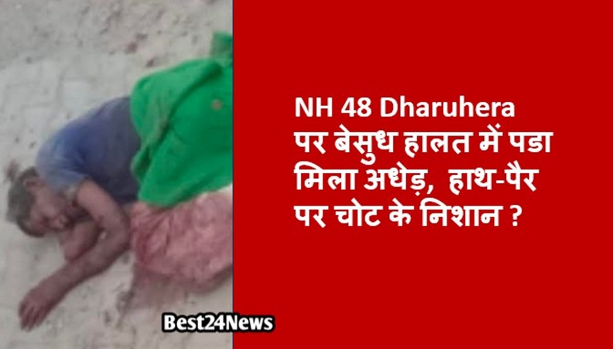 बेसुध हालत में पडा मिला अधेड़, हाथ-पैर पर चोट के निशान