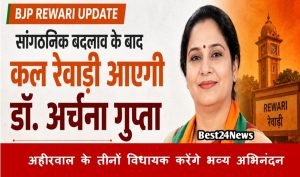 BJP Rewari Update: सांगठनिक बदलाव के बाद कल रेवाड़ी आएगी डॉ. अर्चना गुप्ता, अहीरवाल के तीनों विधायक करेंगे भव्य अभिनंदन