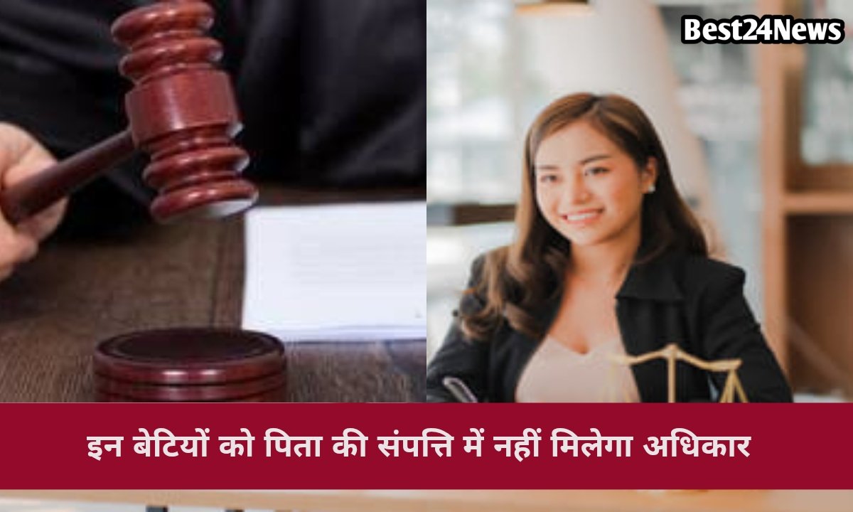 बड़ी खबर! इस कंडीशन में बेटी को नहीं मिलेगा पिता की संपत्ति में अधिकार
