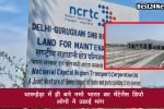 धारूहेड़ा में ही बने नमो भारत का मेंटेनेंस डिपो, लोगों ने उठाई मांग