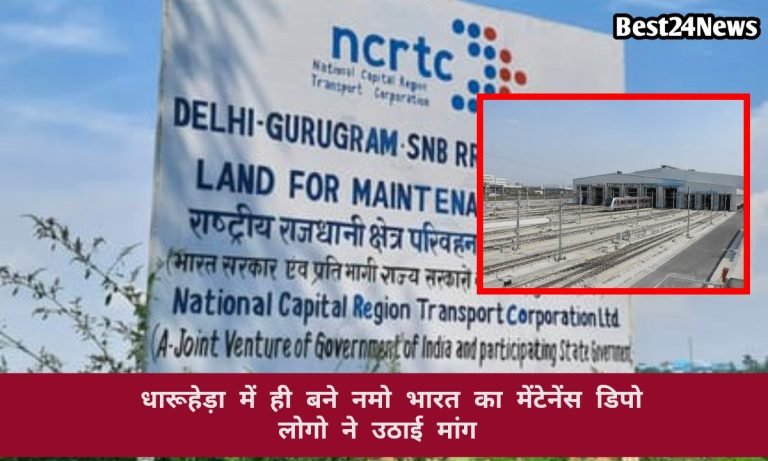Dharuhera News: धारूहेड़ा में ही बने नमो भारत का मेंटेनेंस डिपो, लोगों ने उठाई मांग