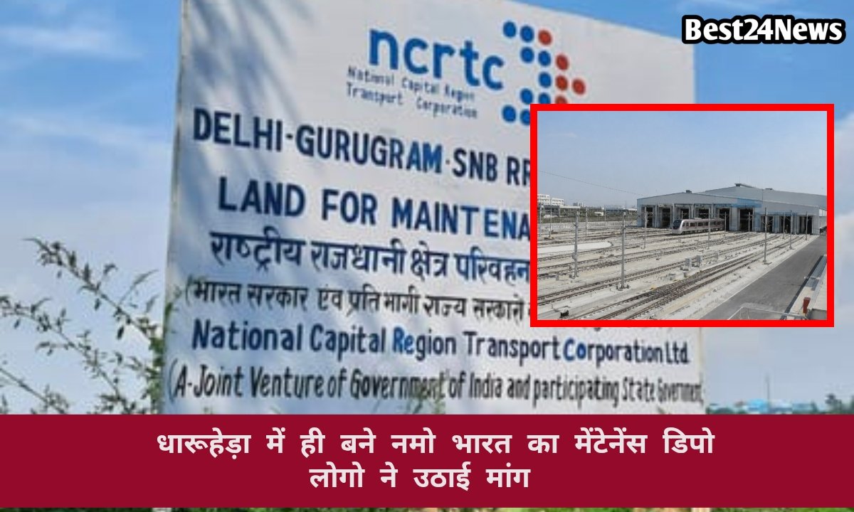 धारूहेड़ा में ही बने नमो भारत का मेंटेनेंस डिपो, लोगों ने उठाई मांग