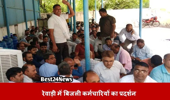 रेवाड़ी में बिजली कर्मचारियों का प्रदर्शन, सीएम आवास के घेराव की चेतावनी