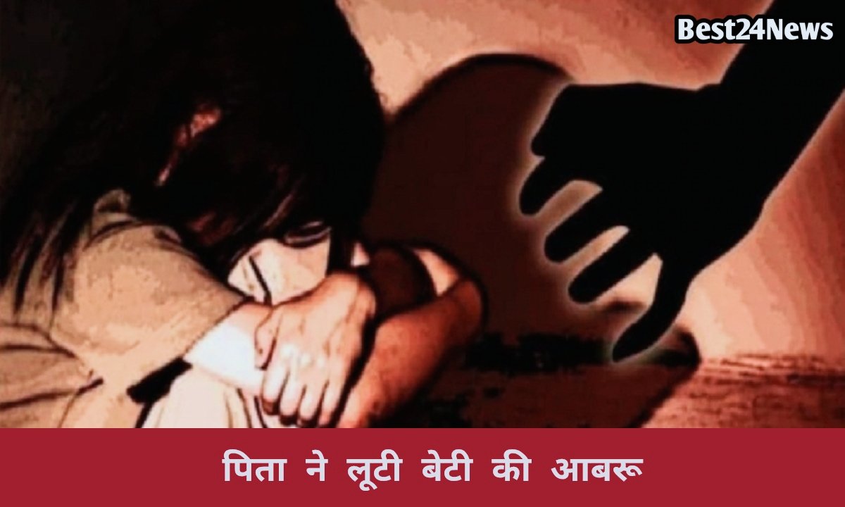 रिश्ते हुई शर्मसार, मां के काम पर जाने के बाद पिता ने बेटी से की अश्लीलता