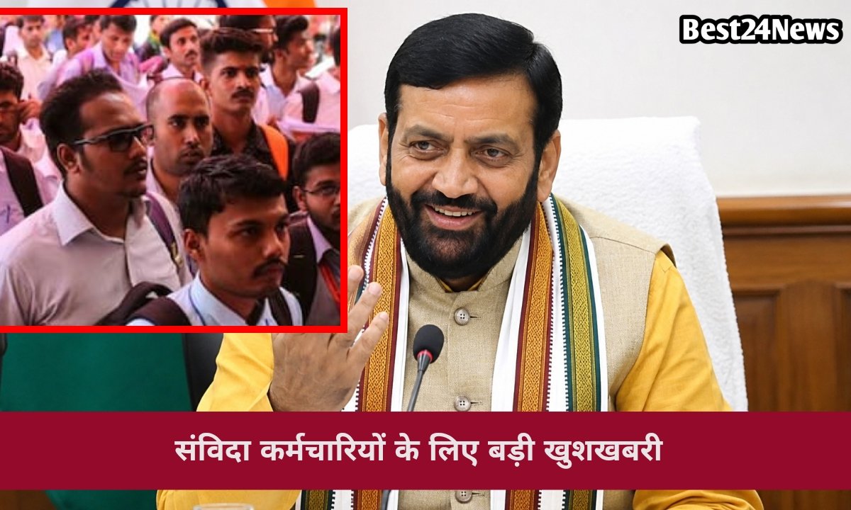 संविदा कर्मचारियों के लिए बड़ी खुशखबरी