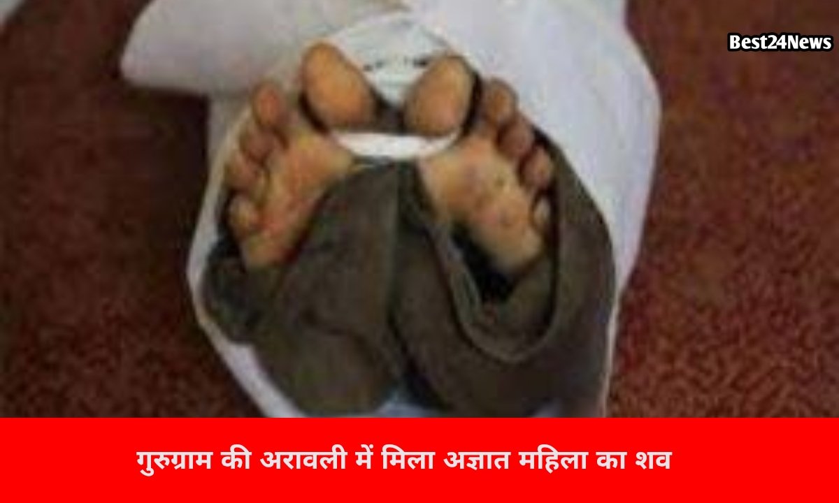 गुरुग्राम की अरावली में मिला अज्ञात महिला का शव