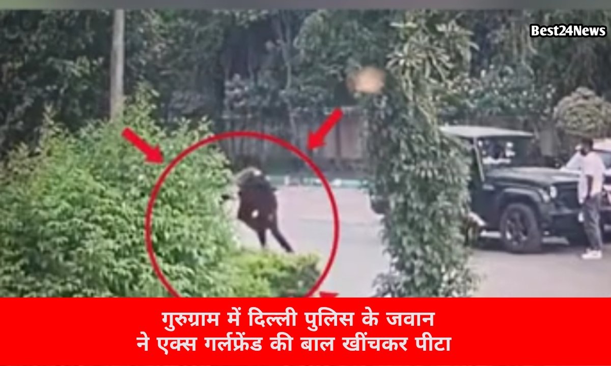 गुरुग्राम में दिल्ली पुलिस के सिपाही ने एक्स-गर्लफ्रेंड को सड़क पर पीटा, देखें Video