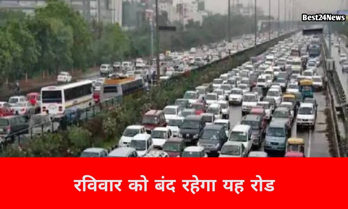 रविवार रात बंद रहेगा ये रोड , वैकल्पिक मार्ग अपनाने की सलाह