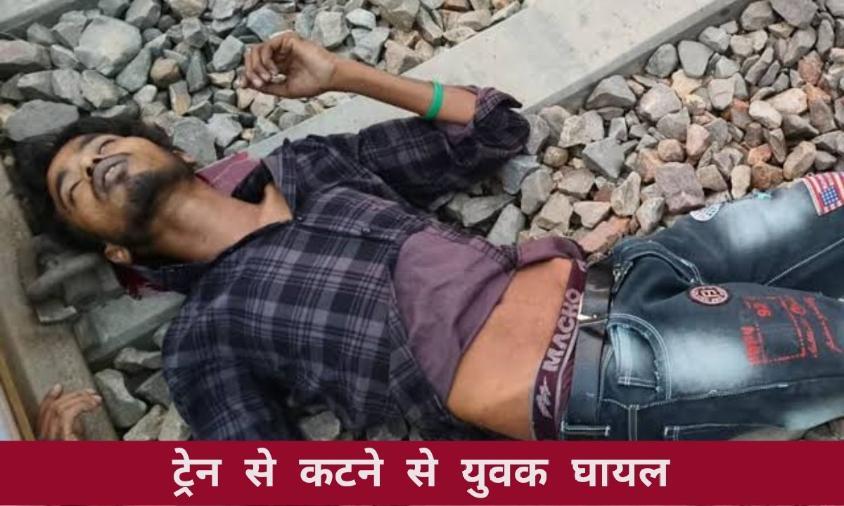 ट्रेन से टकराकर युवक गंभीर घायल, रेलवे ट्रैक पर खून से लथपथ मिला