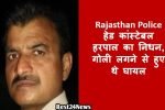 Rajasthan News: हेड कांस्टेबल हरपाल का निधन, गोली लगने से हुए थे घायल