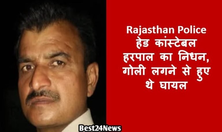 Rajasthan News: हेड कांस्टेबल हरपाल का निधन, गोली लगने से हुए थे घायल